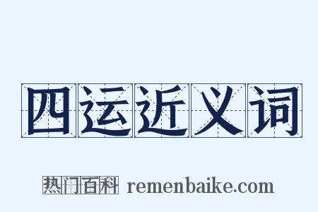 四运近义词是什么意思的图片